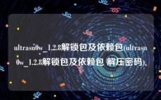 ultrasn0w_1.2.8解锁包及依赖包(ultrasn0w_1.2.8解锁包及依赖包 解压密码)