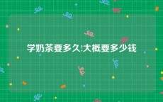 学奶茶要多久!大概要多少钱