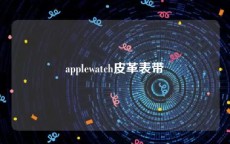 applewatch皮革表带