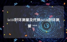 bt134好坏测量及代换(bt136好坏测量 *** )