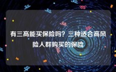 有三高能买保险吗？三种适合高风险人群购买的保险