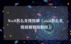 Win10怎么无线投屏〈win10怎么无线投屏到投影仪〉