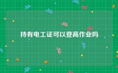 持有电工证可以登高作业吗