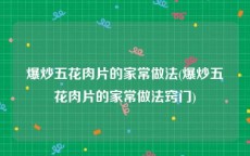 爆炒五花肉片的家常做法(爆炒五花肉片的家常做法窍门)