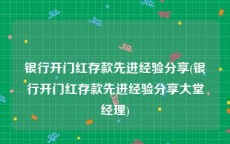 银行开门红存款先进经验分享(银行开门红存款先进经验分享大堂经理)