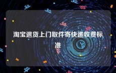 淘宝退货上门取件寄快递收费标准