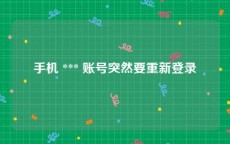 手机 *** 账号突然要重新登录