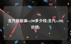 北汽新能源ex200多少钱(北汽ex200价格)