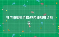 林内油烟机价格(林内油烟机价格表)