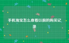 手机淘宝怎么查看以前的购买记录