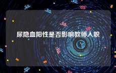 尿隐血阳性是否影响教师入职