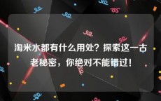 淘米水都有什么用处？探索这一古老秘密，你绝对不能错过！