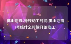 佛山地铁5号线动工时间(佛山地铁5号线什么时候开始动工)