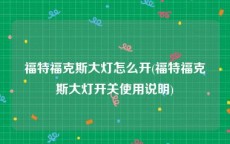 福特福克斯大灯怎么开(福特福克斯大灯开关使用说明)