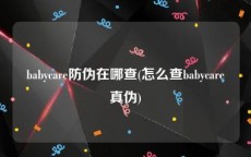 babycare防伪在哪查(怎么查babycare真伪)