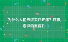 为什么人们应该关注环保？环保意识的重要性
