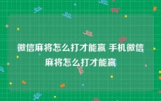微信麻将怎么打才能赢 手机微信麻将怎么打才能赢