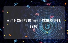 mp3下载排行榜(mp3下载量歌手排行榜)