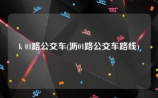 k 01路公交车(沥01路公交车路线)