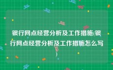 银行网点经营分析及工作措施(银行网点经营分析及工作措施怎么写)