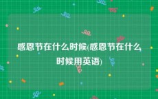 感恩节在什么时候(感恩节在什么时候用英语)