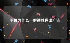 手机为什么一解锁就弹出广告