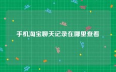 手机淘宝聊天记录在哪里查看