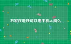 石家庄地铁可以用手机nfc刷么