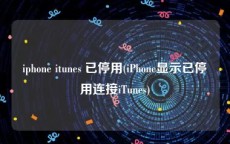 iphone itunes 已停用(iPhone显示已停用连接iTunes)