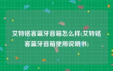 艾特铭客蓝牙音箱怎么样(艾特铭客蓝牙音箱使用说明书)