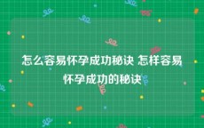 怎么容易怀孕成功秘诀 怎样容易怀孕成功的秘诀