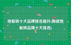 地板砖十大品牌排名图片(陶瓷地板砖品牌十大排名)