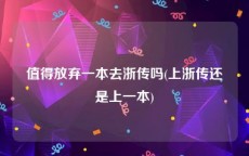 值得放弃一本去浙传吗(上浙传还是上一本)