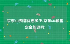京东618预售优惠多少(京东618预售定金能退吗)