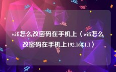 wifi怎么改密码在手机上〈wifi怎么改密码在手机上192.168.1.1〉