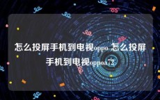 怎么投屏手机到电视oppo 怎么投屏手机到电视oppoa72