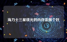 海力士三星镁光的内存条哪个好