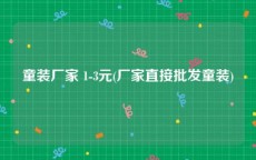 童装厂家 1-3元(厂家直接批发童装)