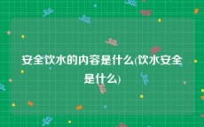 安全饮水的内容是什么(饮水安全是什么)