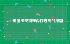 win7电脑出现物理内存过高的原因
