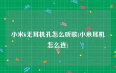 小米6无耳机孔怎么听歌(小米耳机怎么连)