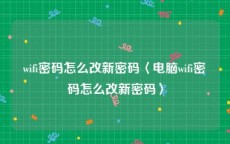 wifi密码怎么改新密码〈电脑wifi密码怎么改新密码〉