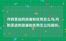 开奶茶店的资源和优势怎么写(开奶茶店的资源和优势怎么写简历)