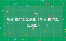 Win11投屏怎么退出〈Win11投屏怎么退出〉