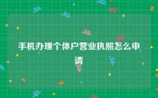 手机办理个体户营业执照怎么申请