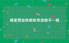 商家营业执照和发货地不一致