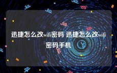 迅捷怎么改wifi密码 迅捷怎么改wifi密码手机