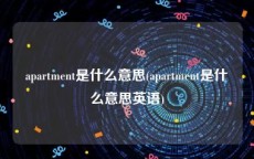apartment是什么意思(apartment是什么意思英语)