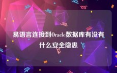 易语言连接到Oracle数据库有没有什么安全隐患