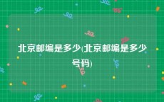 北京邮编是多少(北京邮编是多少号码)